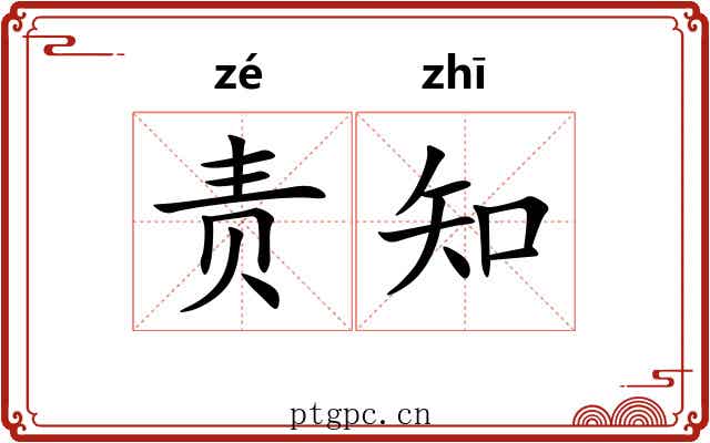 责知