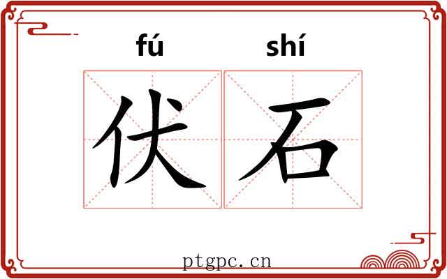 伏石