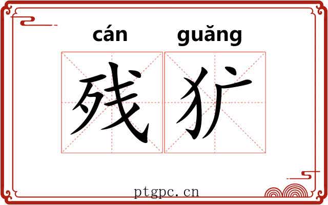 残犷