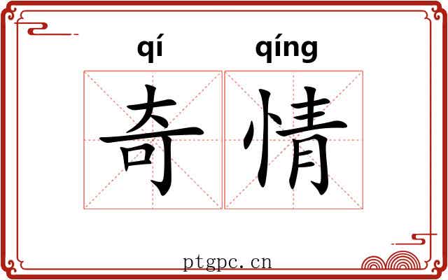 奇情 奇情