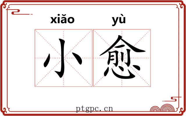 小愈