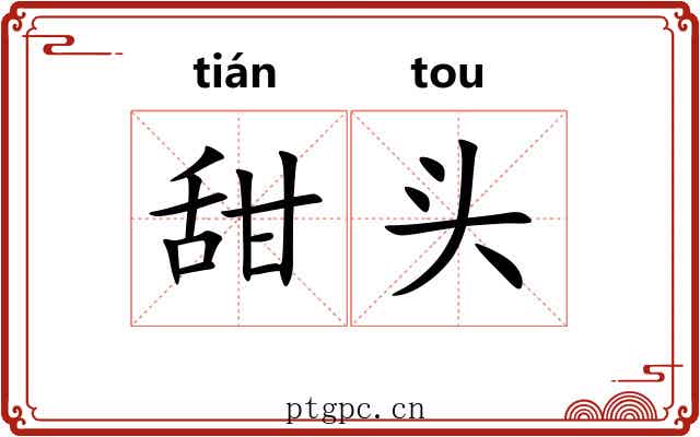 甜头