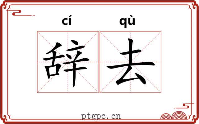 辞去