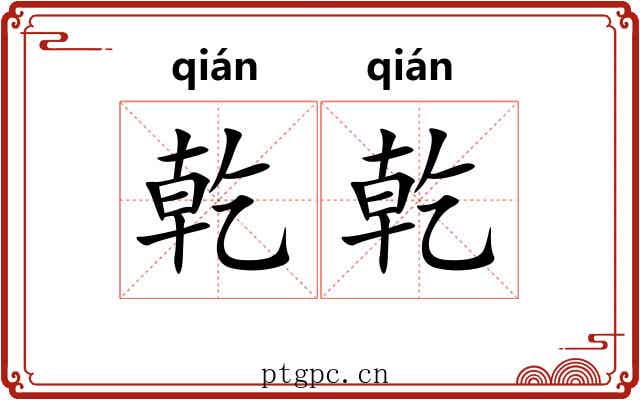 乾乾
