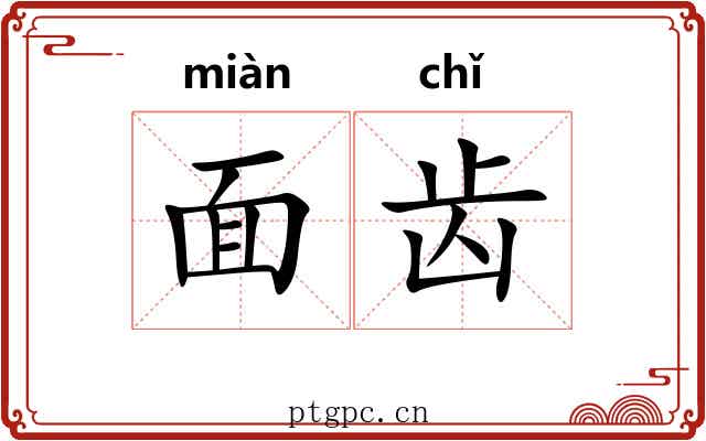 面齿