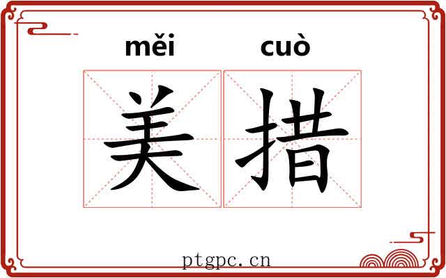 美措
