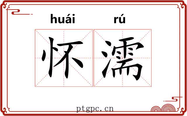 怀濡