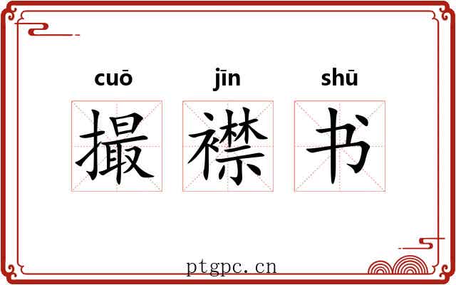 撮襟书 撮襟书