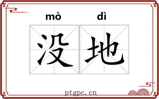 没地