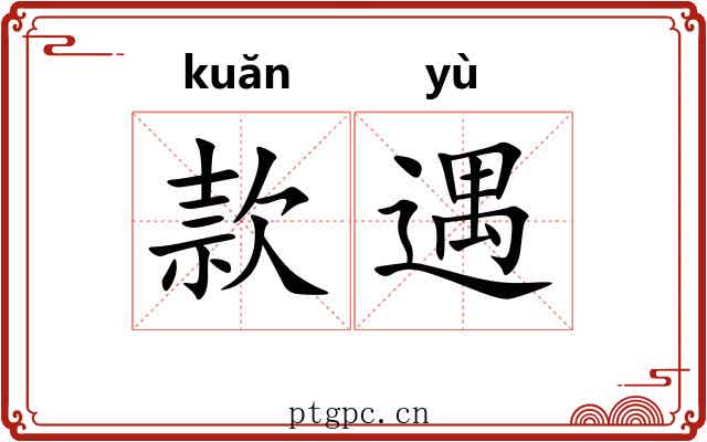 款遇