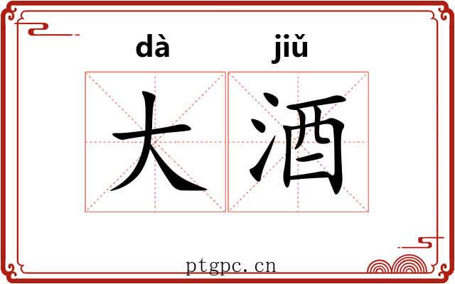 大酒