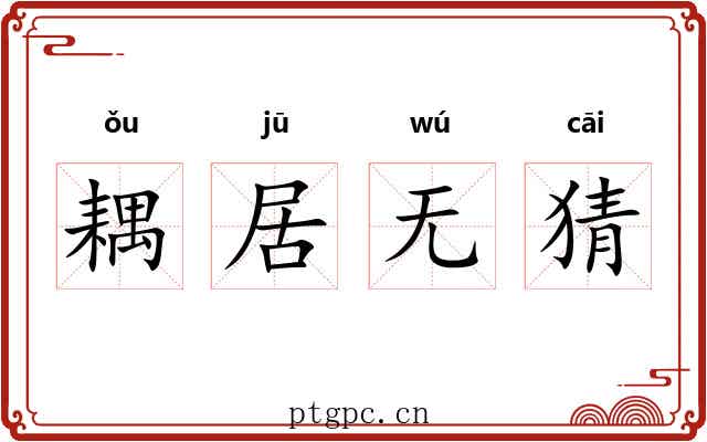 耦居无猜