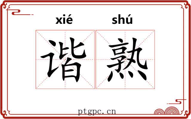 谐熟