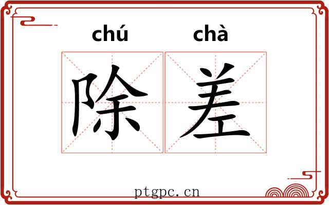 除差 除差