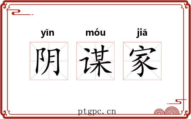 阴谋家