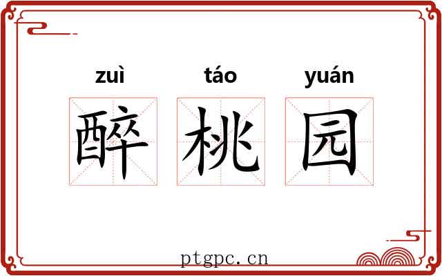 醉桃园