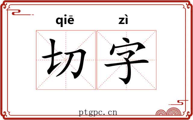 切字 切字