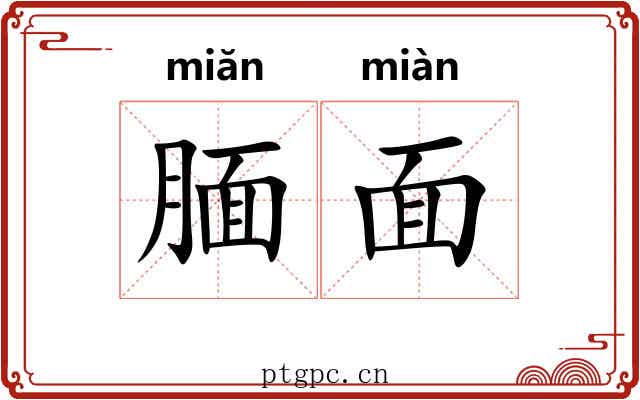 腼面 腼面