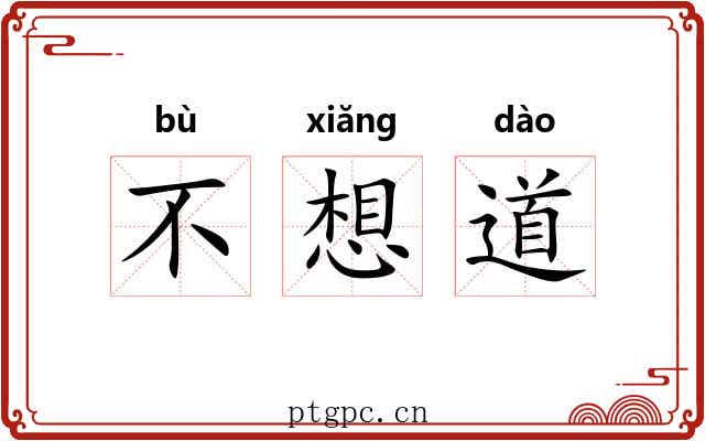 不想道 不想道