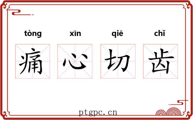 痛心切齿 痛心切齿
