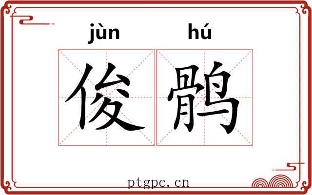 俊鹘