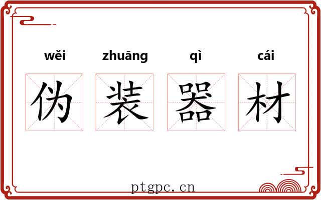 伪装器材 伪装器材
