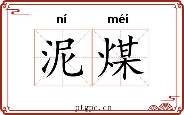 泥煤