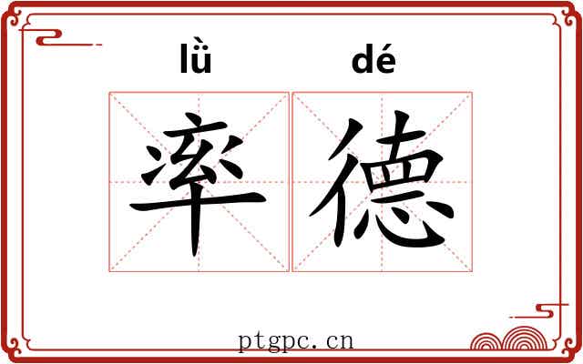 率德