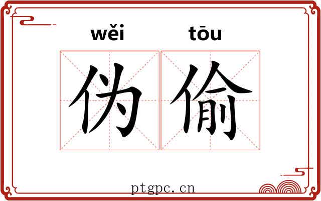 伪偷