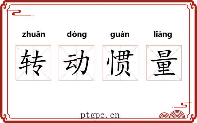 转动惯量