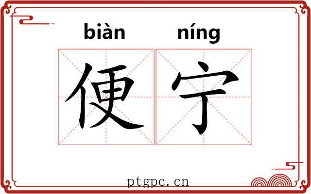 便宁 便宁
