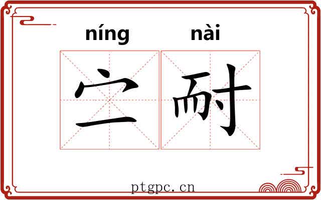 㝉耐