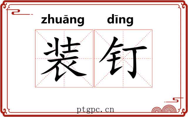 装钉
