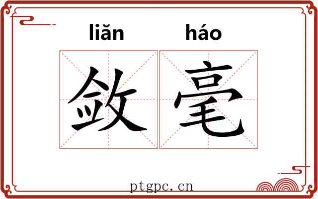 敛毫