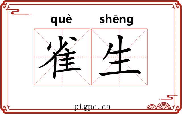 雀生 雀生