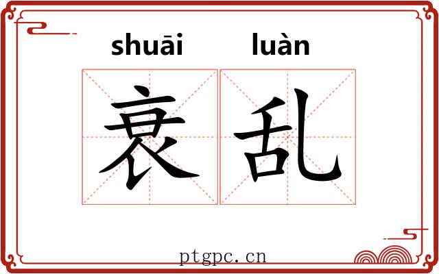 衰乱