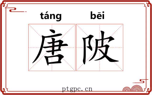 唐陂
