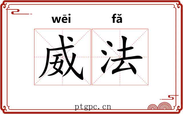 威法