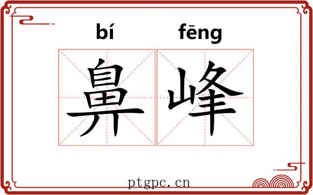 鼻峰