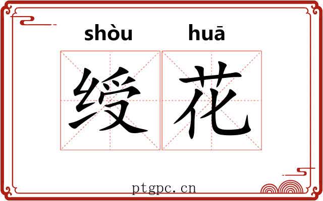 绶花