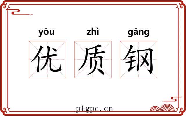 优质钢 优质钢