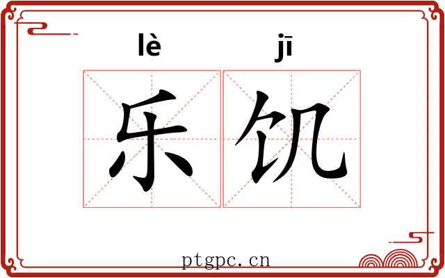 乐饥 乐饥