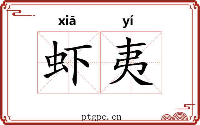 虾夷