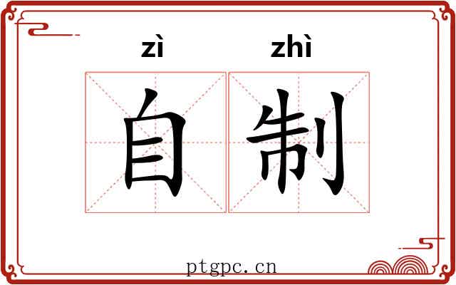 自制