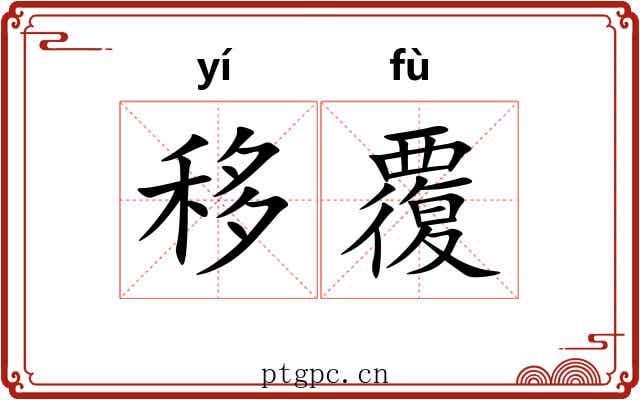 移覆