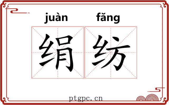 绢纺