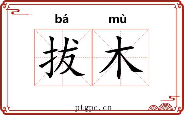拔木 拔木