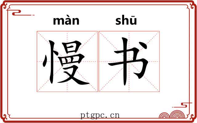 慢书 慢书