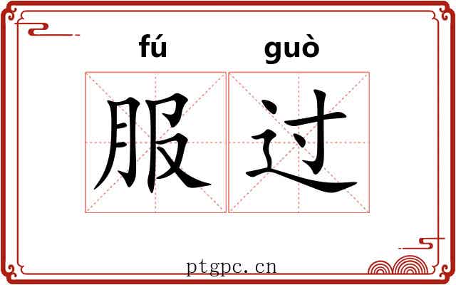 服过