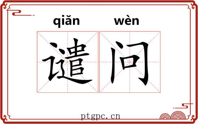 谴问
